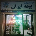 بیمه ایران نمایندگی رویا عباداللهی در آستارا