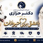 داروخانه دامپزشکی و پت شاپ دکتر حرازی در یزد