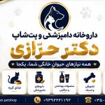 داروخانه دامپزشکی و پت شاپ دکتر حرازی در یزد