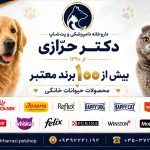 داروخانه دامپزشکی و پت شاپ دکتر حرازی در یزد