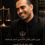 وکیل پایه یک دادگستری مهدی سلطانی در کرمانشاه
