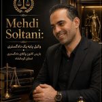 وکیل پایه یک دادگستری مهدی سلطانی در کرمانشاه