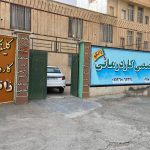کاردرمانی زانکو در کرمانشاه
