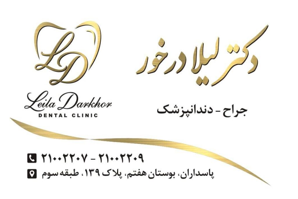 دکتر لیلا درخور در تهران