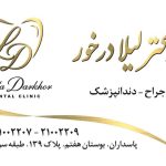 دکتر لیلا درخور در تهران