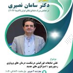 دکتر سامان نصیری در خرم آباد