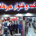 گروه تولیدی کت شلوار میرهاشمی در اراک