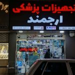 تجهیزات پزشکی ارجمند در قائم شهر