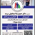 کاردرمانی بهتوان دکتر اسماعیلی شرق تهران