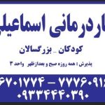 کاردرمانی بهتوان دکتر اسماعیلی شرق تهران