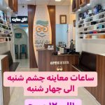 مرکز بینایی سنجی و عینک مهر اپتیک در ماسال