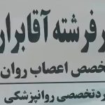دکتر فرشته آقابراری متخصص اعصاب و روان در ساری