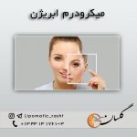 مرکز پوست زیبایی و لیزر دکتر مرتضی دستیار در رشت