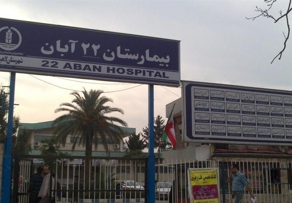 بیمارستان 22 آبان