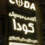 آکادمی موسیقی کودا در رشت