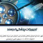 تجهیزات پزشکی ارجمند در قائم شهر