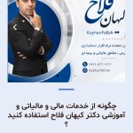 مشاور مالی و مالیاتی کیهان فلاح