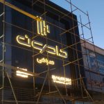 تابلوسازی شبرنگ در یزد