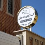 تابلوسازی شبرنگ در یزد