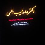 تابلوسازی شبرنگ در یزد