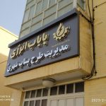 تابلوسازی شبرنگ در یزد