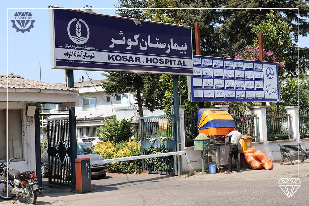 بیمارستان کوثر
