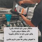 تعویض روغن زارع در یزد