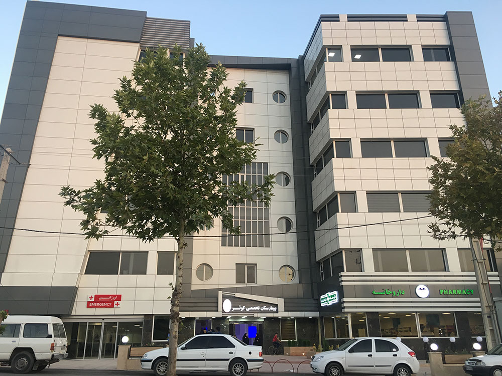 بیمارستان و زایشگاه کوثر ایلام