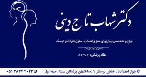 دکتر شهاب تاج دینی در مشهد