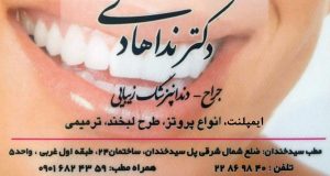 دکتر ندا هادی جراح و دندانپزشک زیبایی در تهران