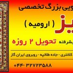 قالیشویی دنیز ارومیه