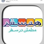 شرکت مسافربری همسفر کرج