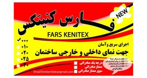 شرکت فارس کنیتکس در شیراز