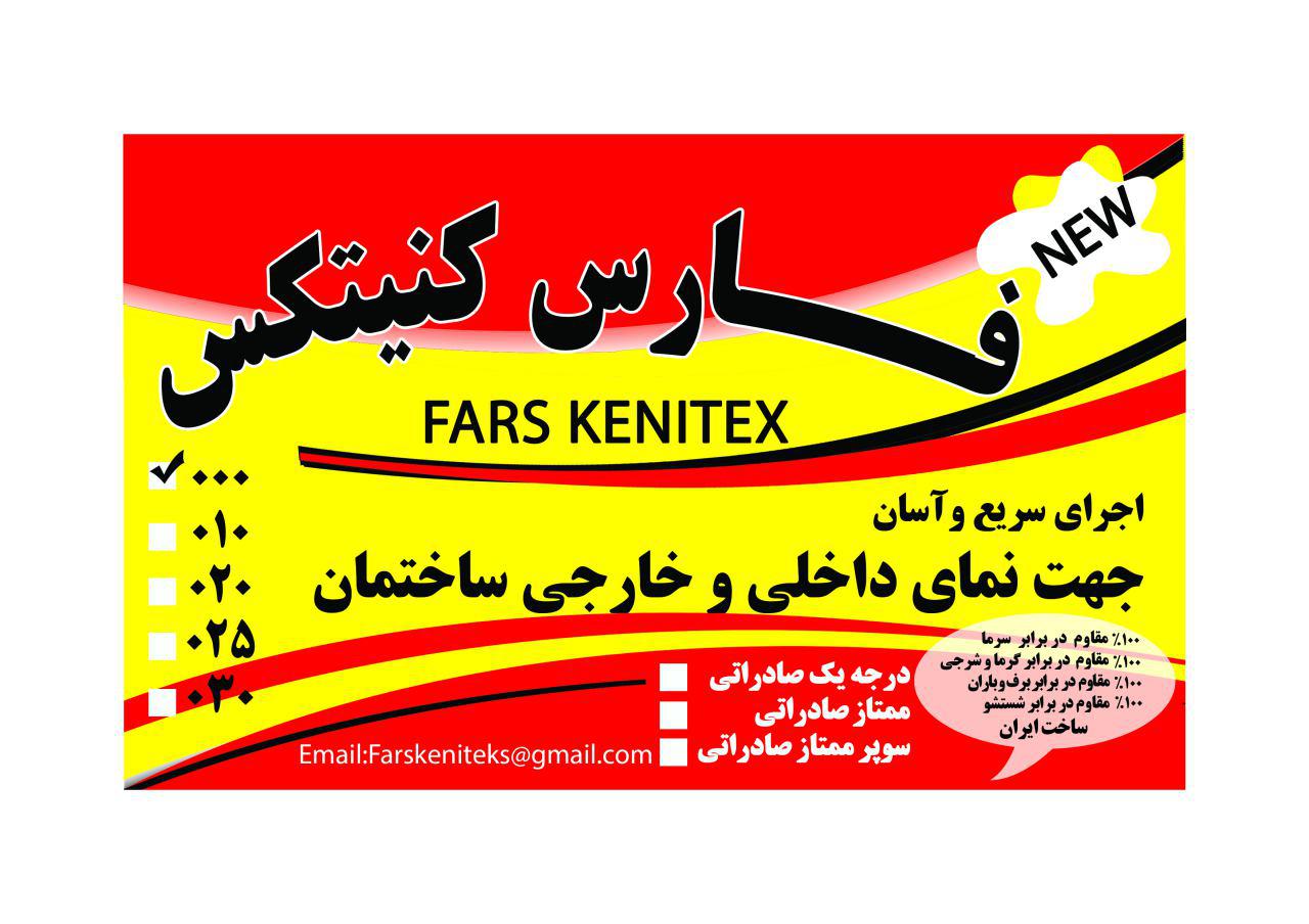 مجتمع کنیتکس فارس در شیراز