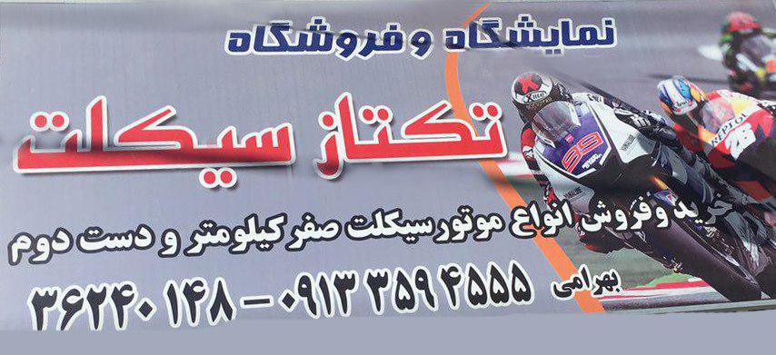 موتور سیکلت فروشی تکتاز سیکلت در یزد