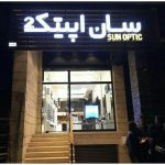 عینک سان اپتیک در یزد