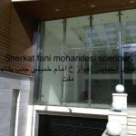 شرکت اسپرلوس رخسار در تهران