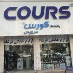 نمایندگی محصولات خانگی کورس در بندرعباس