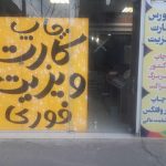 چاپ و تبلیغات تیراژه در اراک