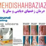 مهدی شهبازی آزاد کارشناس علمی درمان زخم در اصفهان