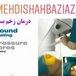 مهدی شهبازی آزاد کارشناس علمی درمان زخم در اصفهان