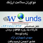 مهدی شهبازی آزاد کارشناس علمی درمان زخم در اصفهان