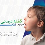 خدمات توانبخشی امید گفتاردرمانی و کاردرمانی و روانشناسی در ملایر
