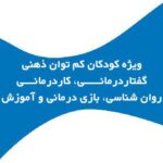 خدمات توانبخشی امید گفتاردرمانی و کاردرمانی و روانشناسی در ملایر