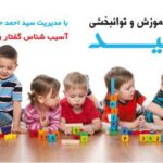 خدمات توانبخشی امید گفتاردرمانی و کاردرمانی و روانشناسی در ملایر