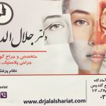 دکتر جلال الدین شریعت در اصفهان