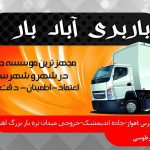باربری آباد بار جنوب
