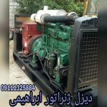 دیزل ژنراتور ابراهیمی در رشت