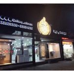 کاشی و سرامیک علیرضا در رشت