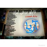 تابلوسازی ستایشگر در شیراز